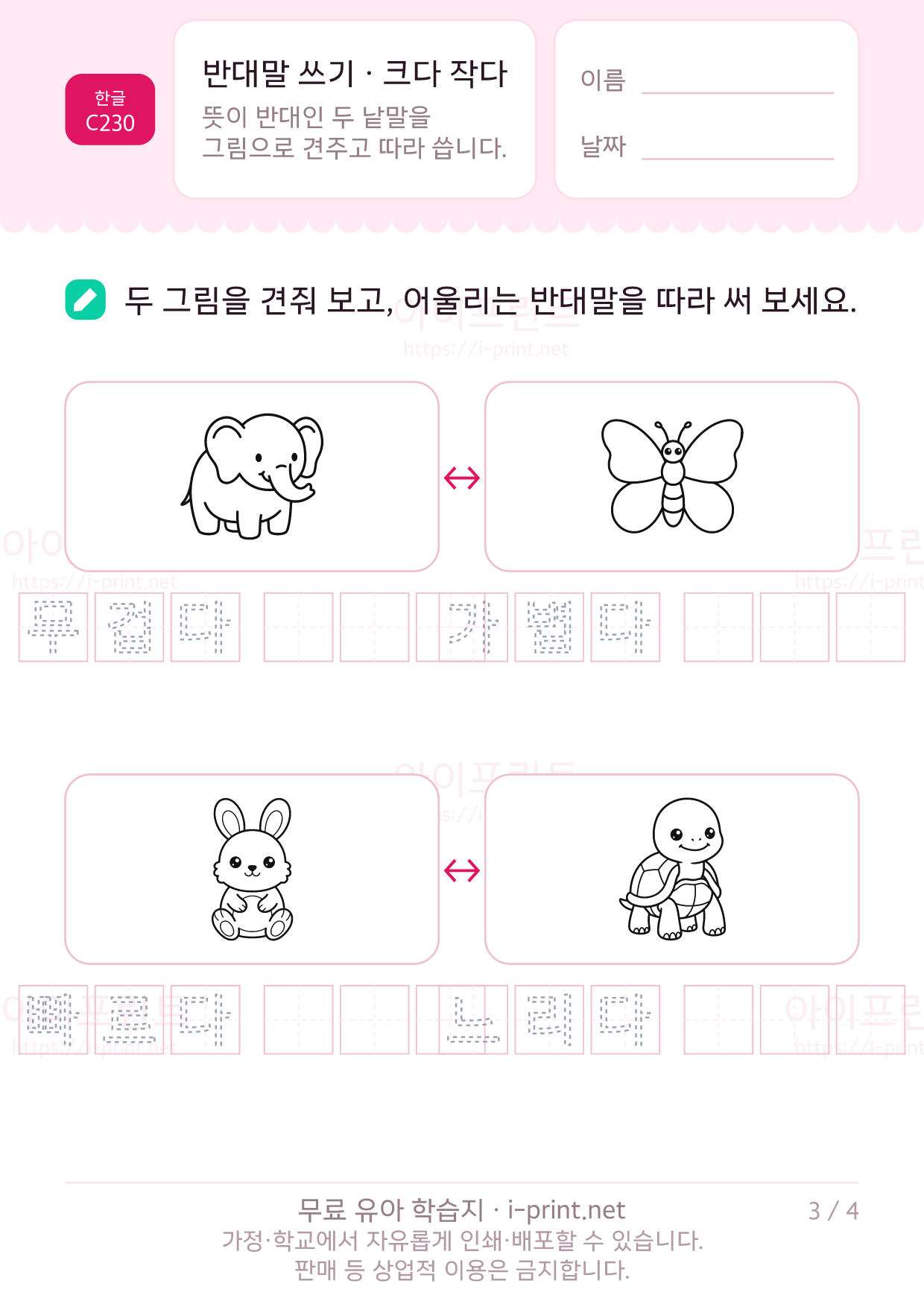 반대말 쓰기 · 크다 작다 길다 짧다 3쪽