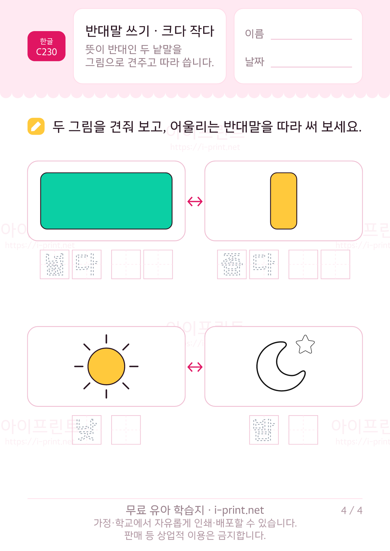 반대말 쓰기 · 크다 작다 길다 짧다 4쪽