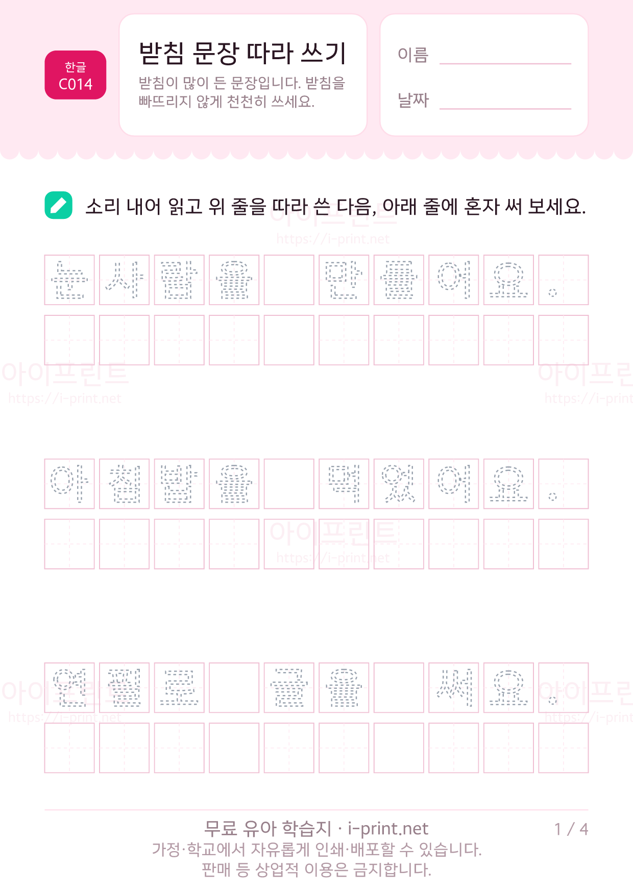 받침 문장 따라 쓰기 1쪽
