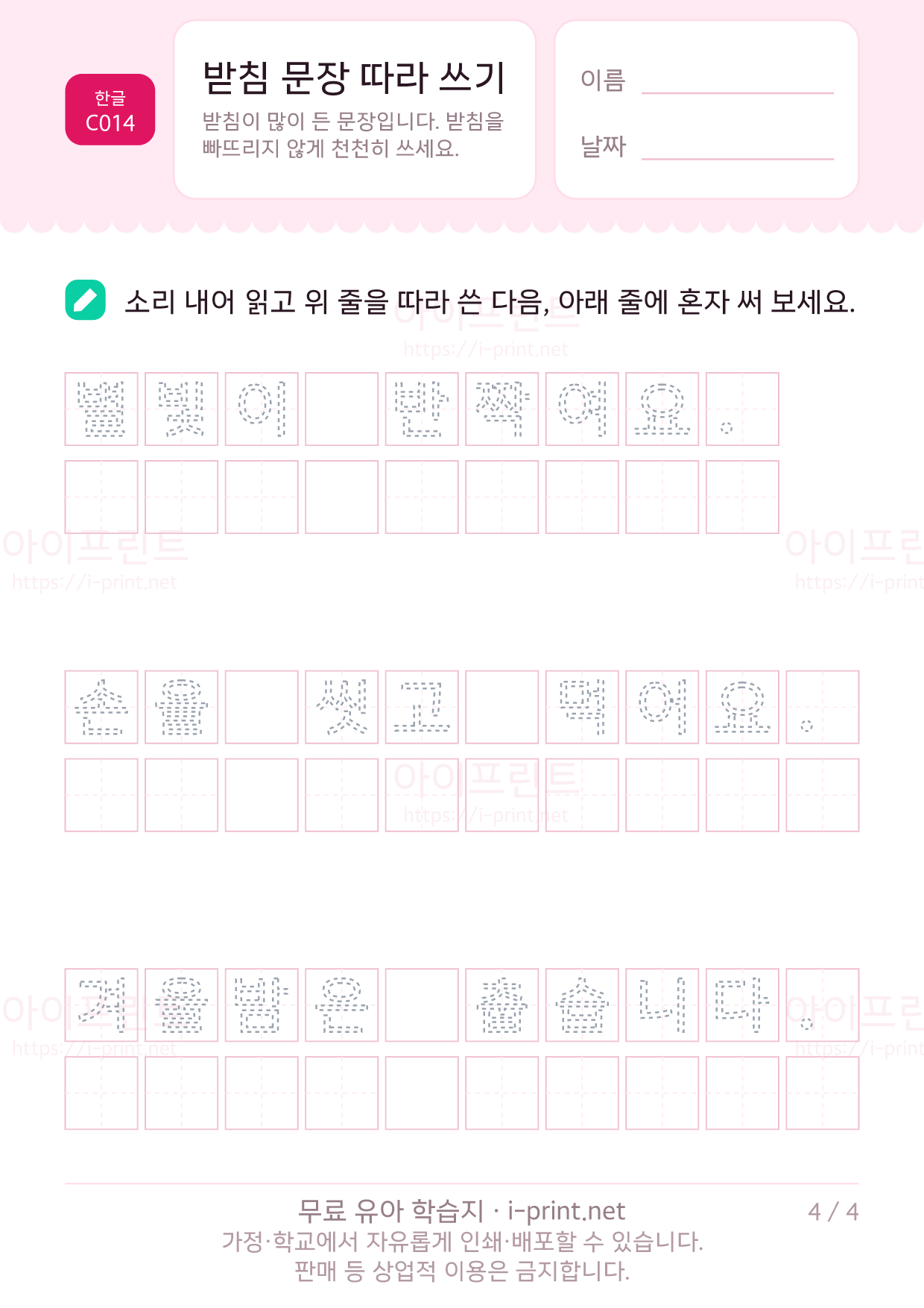 받침 문장 따라 쓰기 4쪽