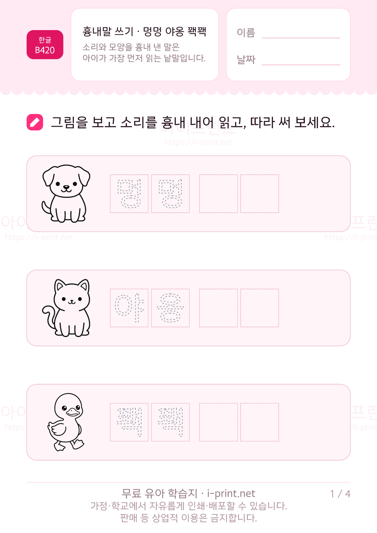 흉내말 쓰기 · 멍멍 야옹 꽥꽥 1쪽