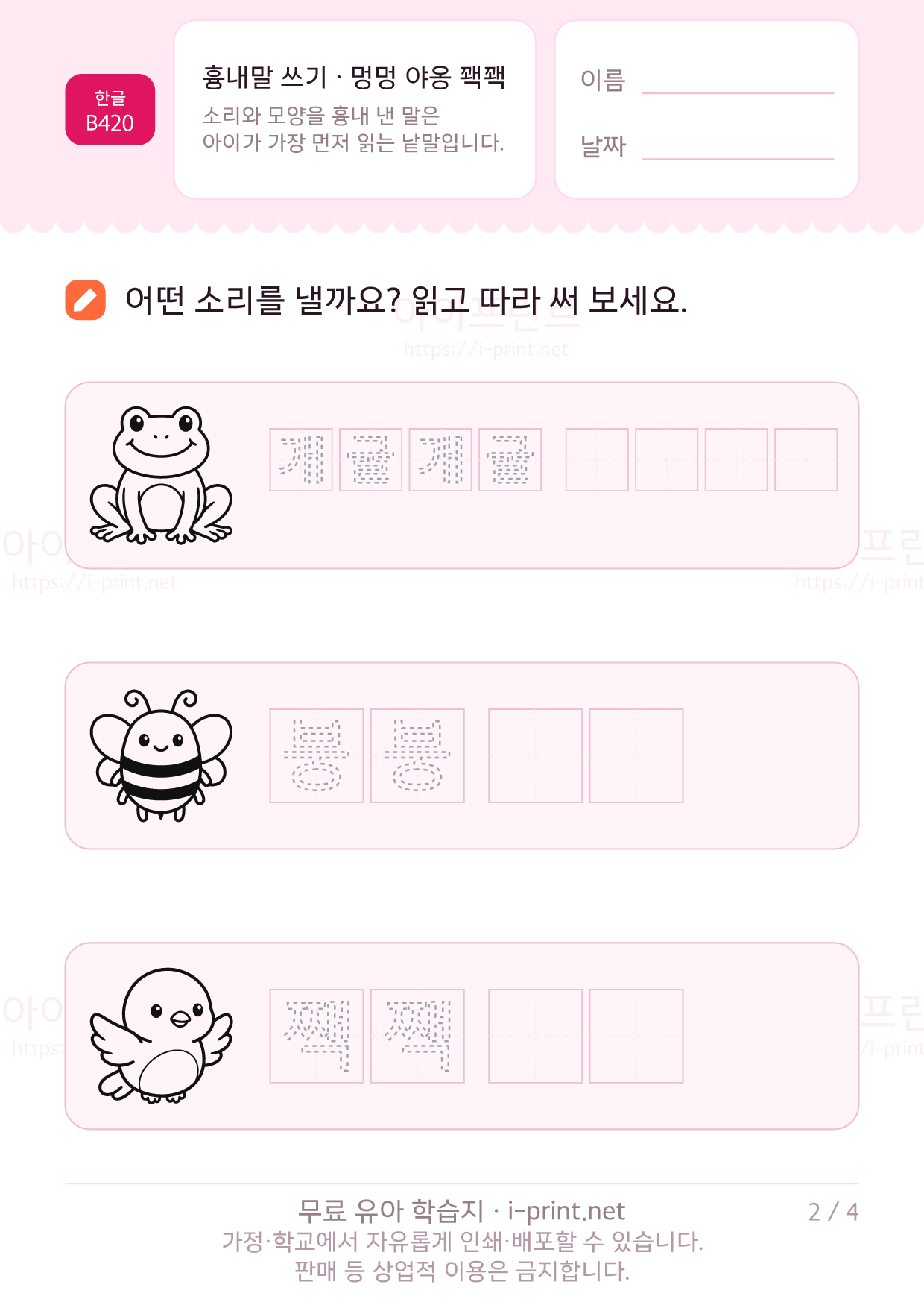 흉내말 쓰기 · 멍멍 야옹 꽥꽥 2쪽