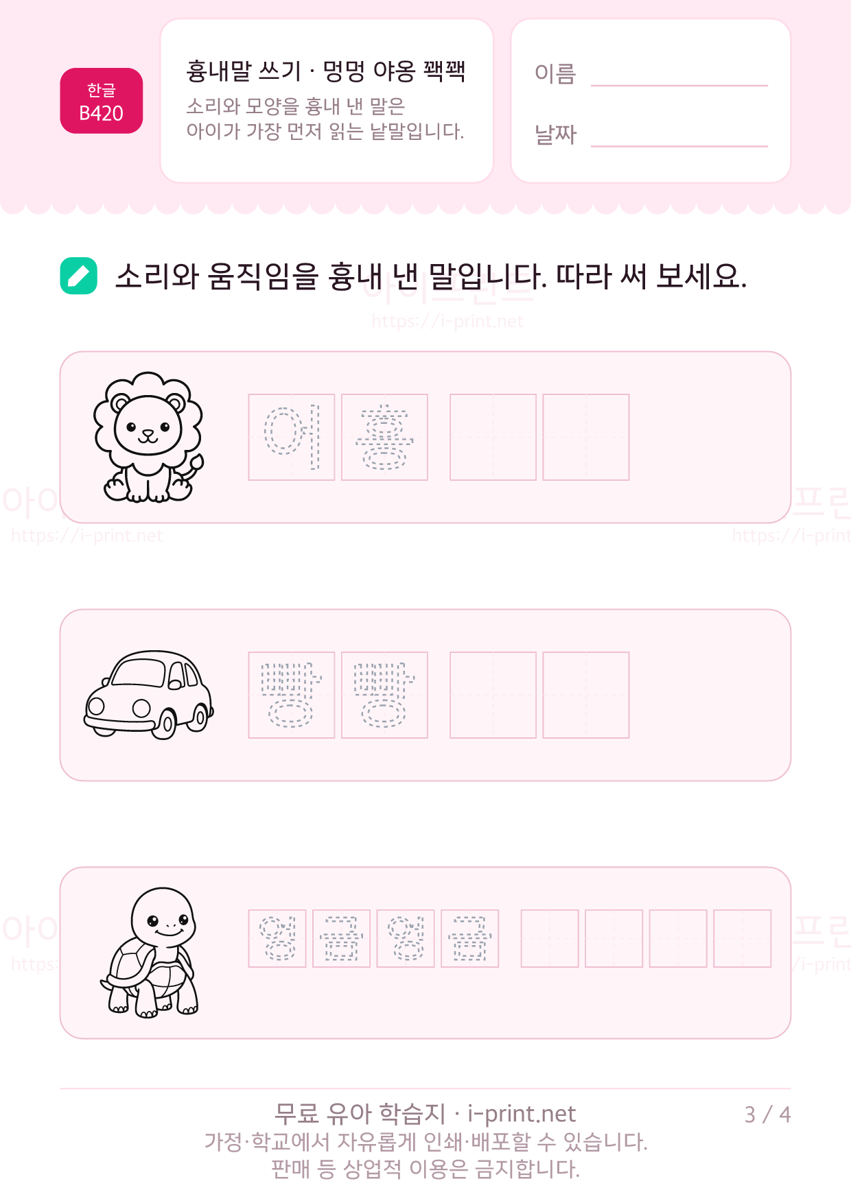 흉내말 쓰기 · 멍멍 야옹 꽥꽥 3쪽