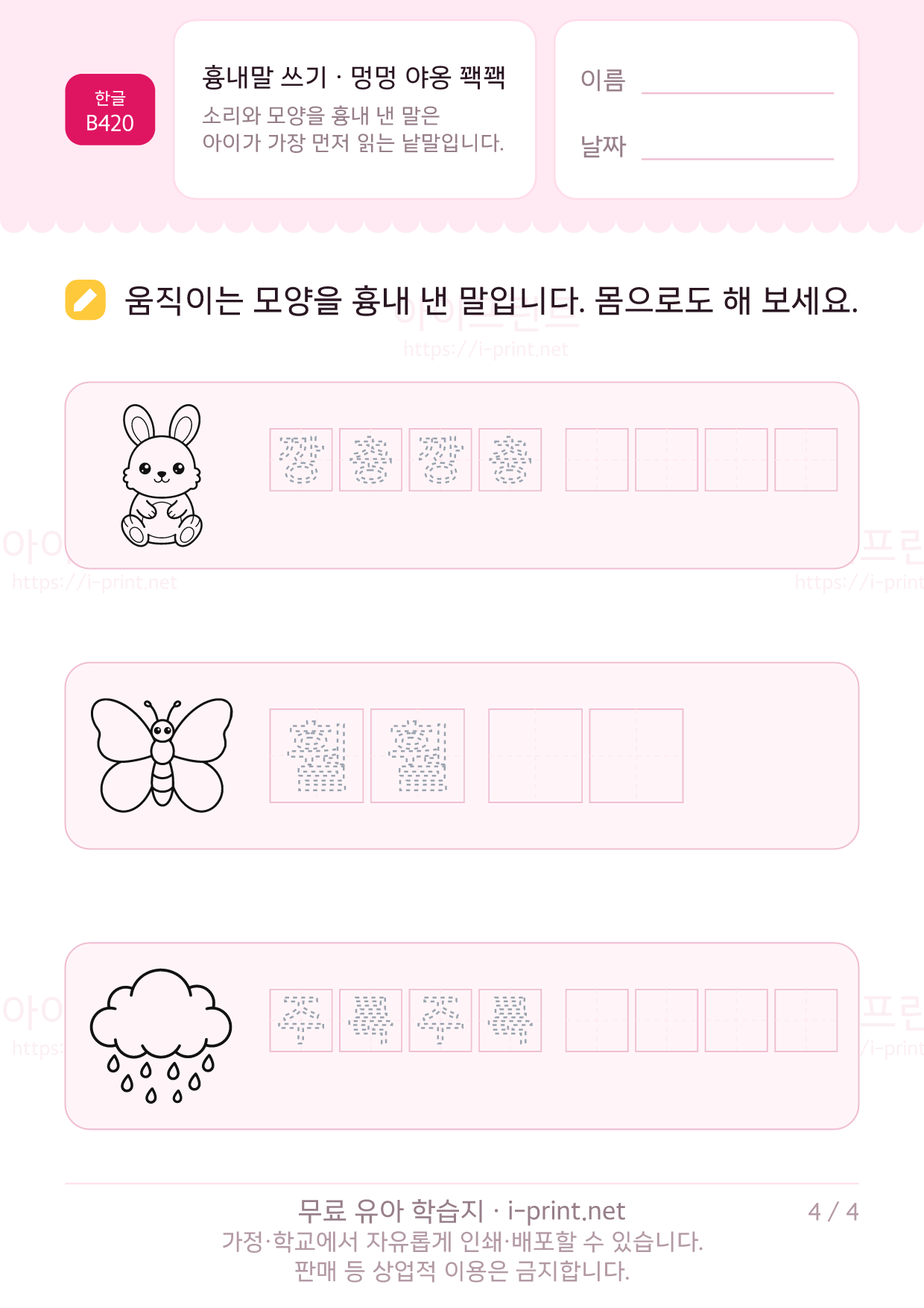 흉내말 쓰기 · 멍멍 야옹 꽥꽥 4쪽