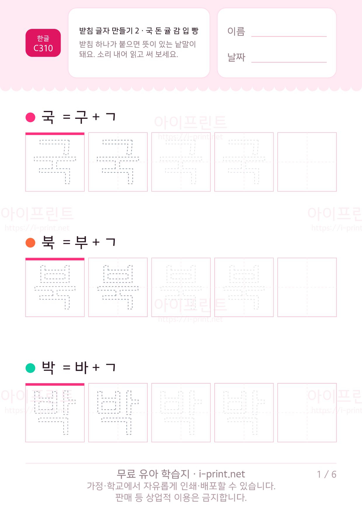 받침 글자 만들기 2 · 국 돈 귤 감 입 빵 1쪽