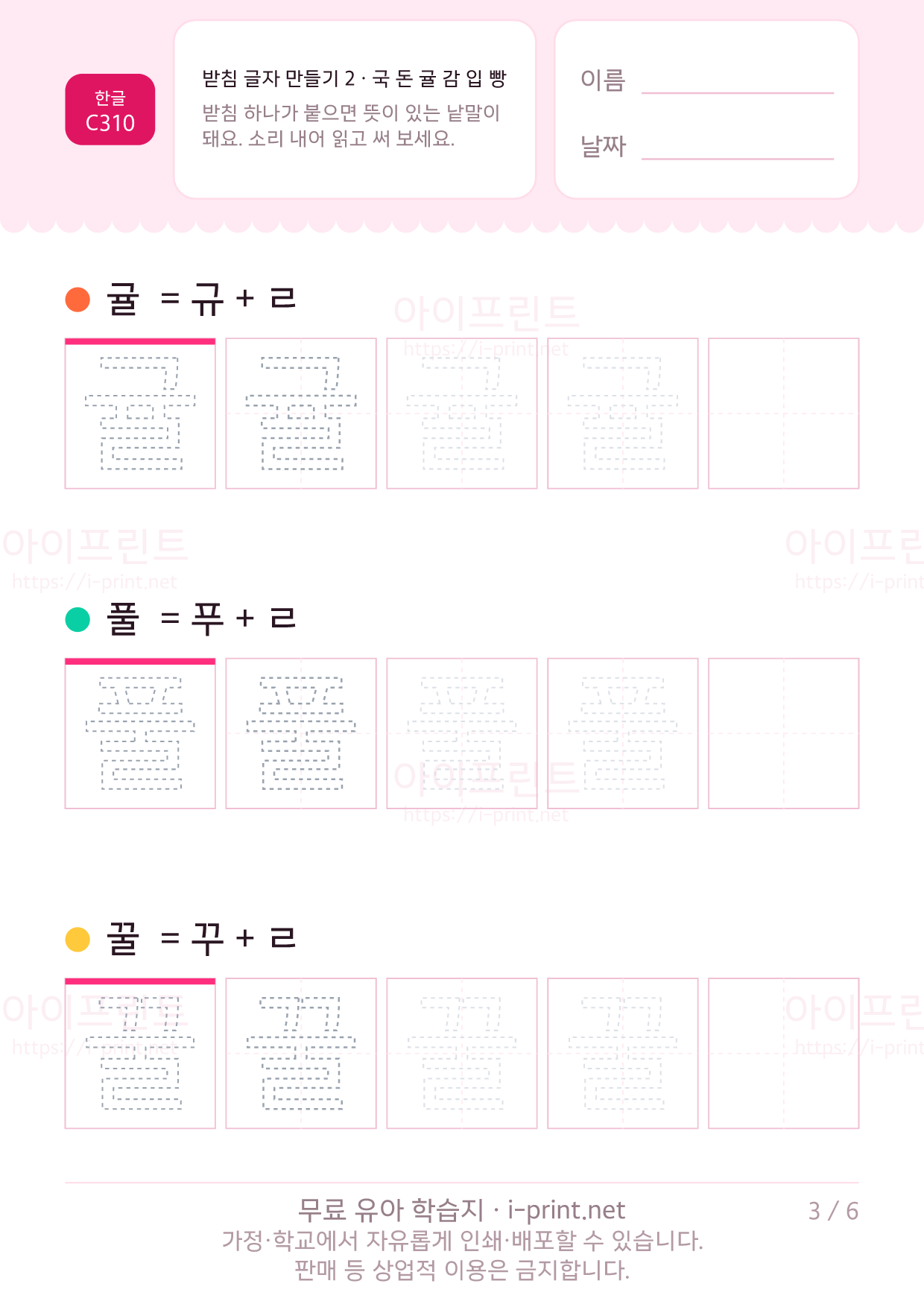 받침 글자 만들기 2 · 국 돈 귤 감 입 빵 3쪽