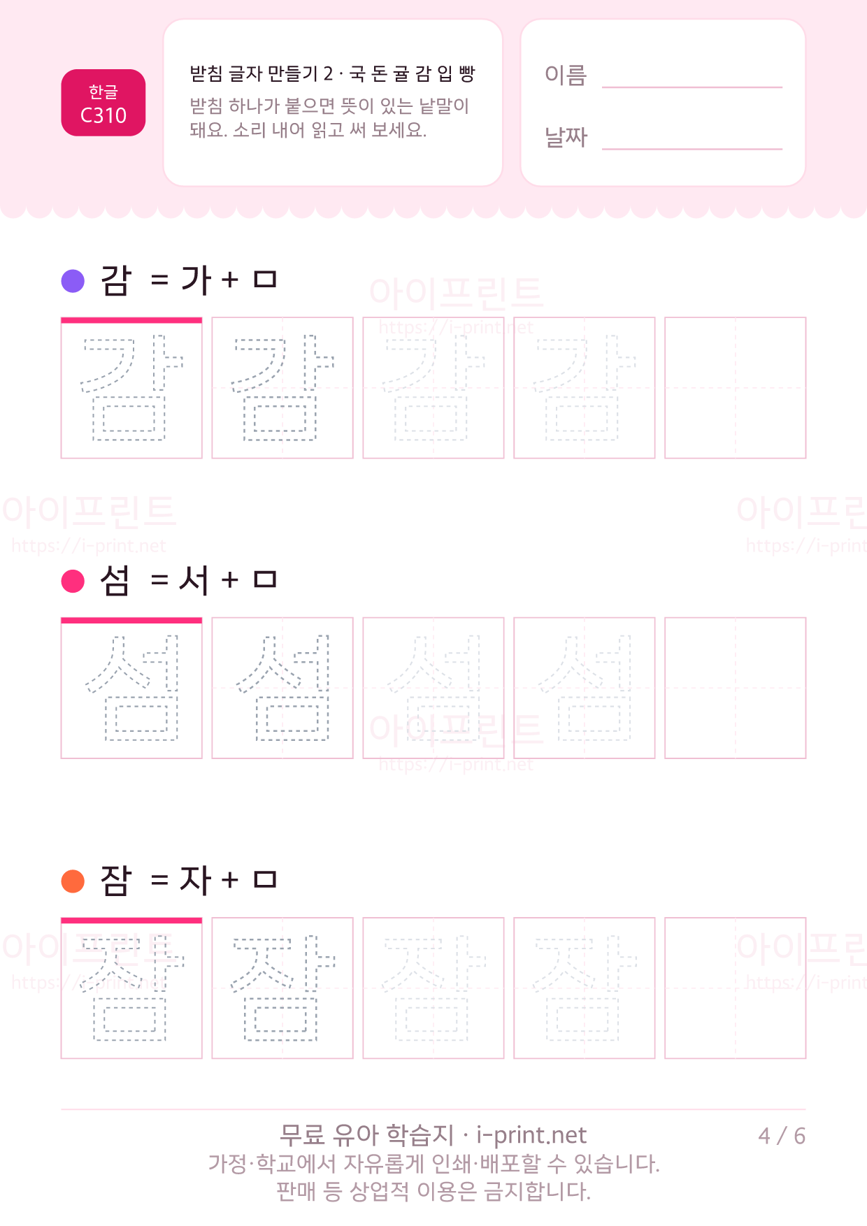 받침 글자 만들기 2 · 국 돈 귤 감 입 빵 4쪽