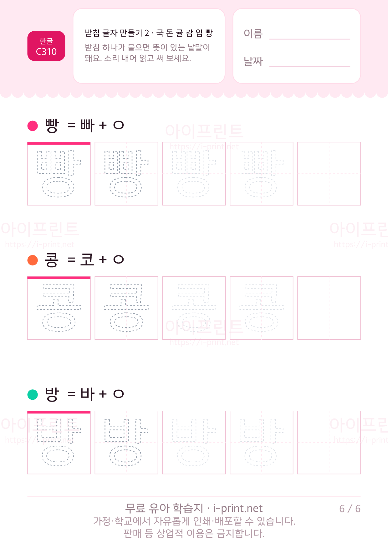 받침 글자 만들기 2 · 국 돈 귤 감 입 빵 6쪽