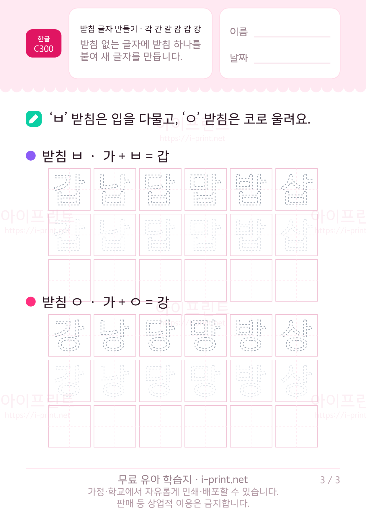 받침 글자 만들기 · 각 간 갈 감 갑 강 3쪽