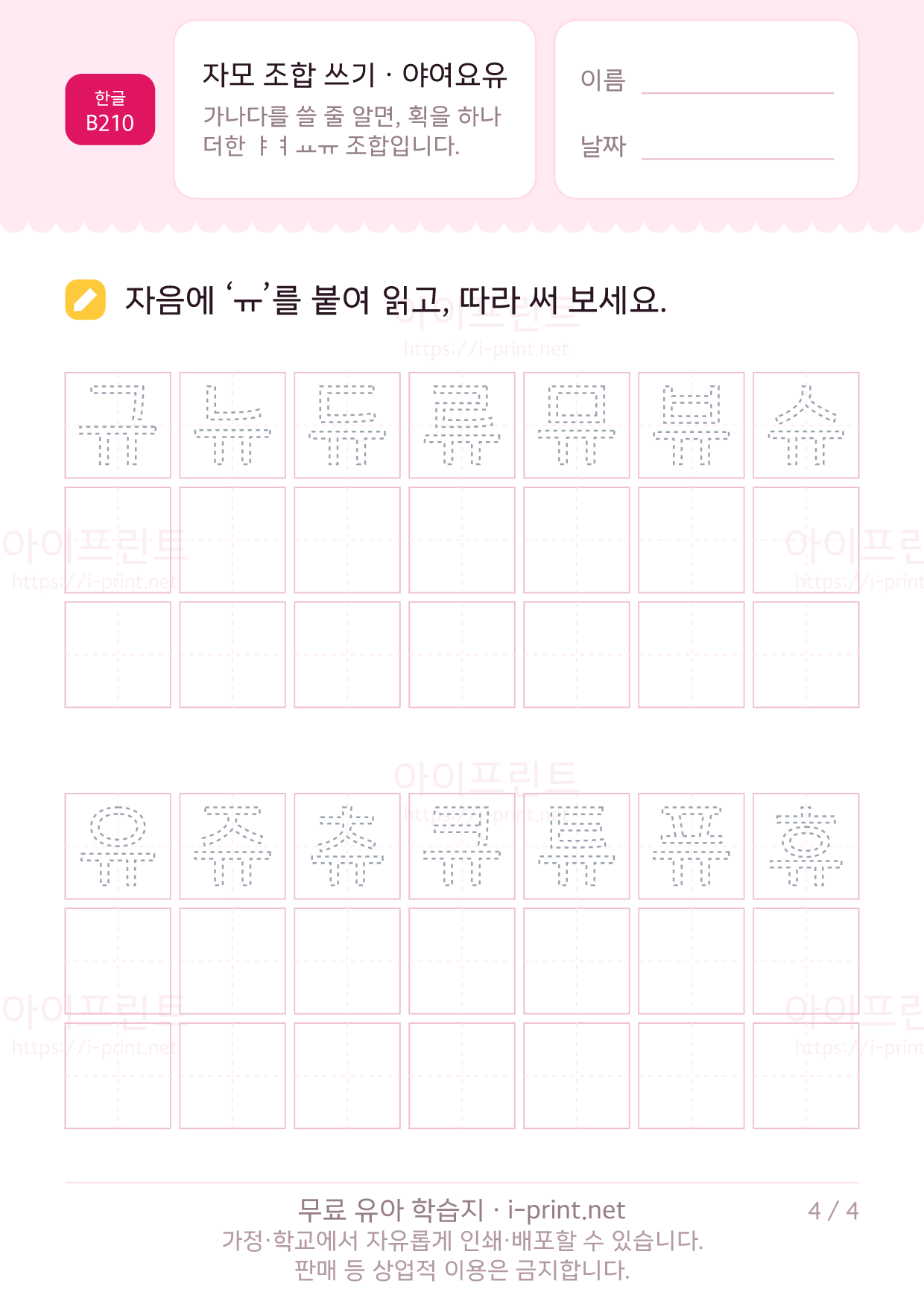 자모 조합 쓰기 · 야여요유 4쪽