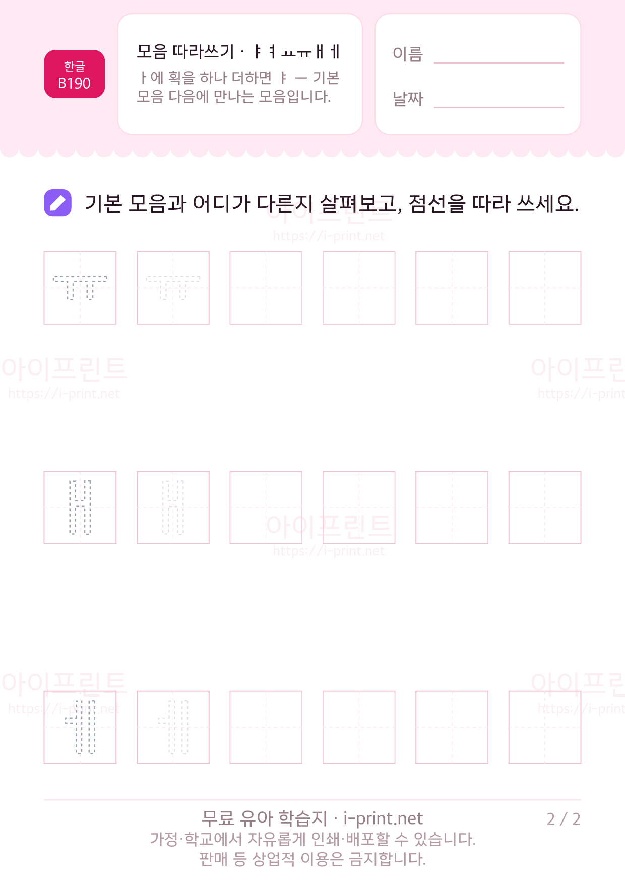 모음 따라쓰기 · ㅑㅕㅛㅠㅐㅔ 2쪽