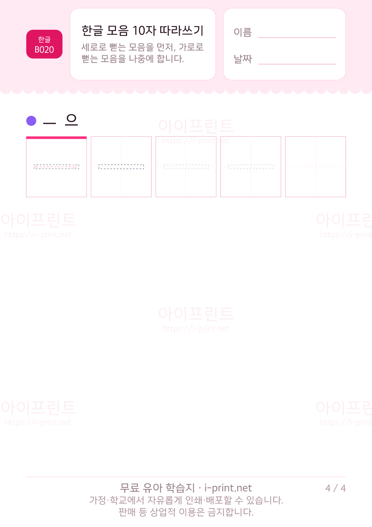 한글 모음 10자 따라쓰기 4쪽