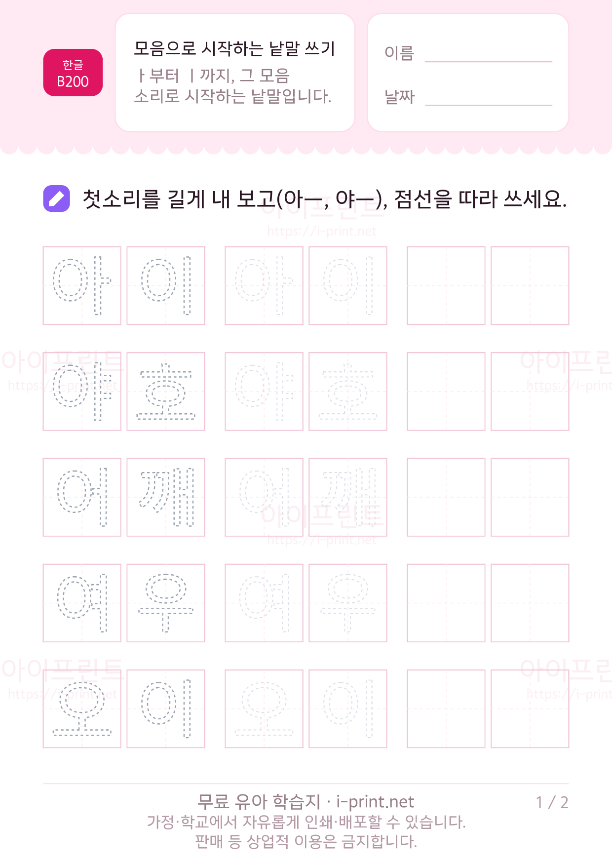 모음으로 시작하는 낱말 쓰기 1쪽
