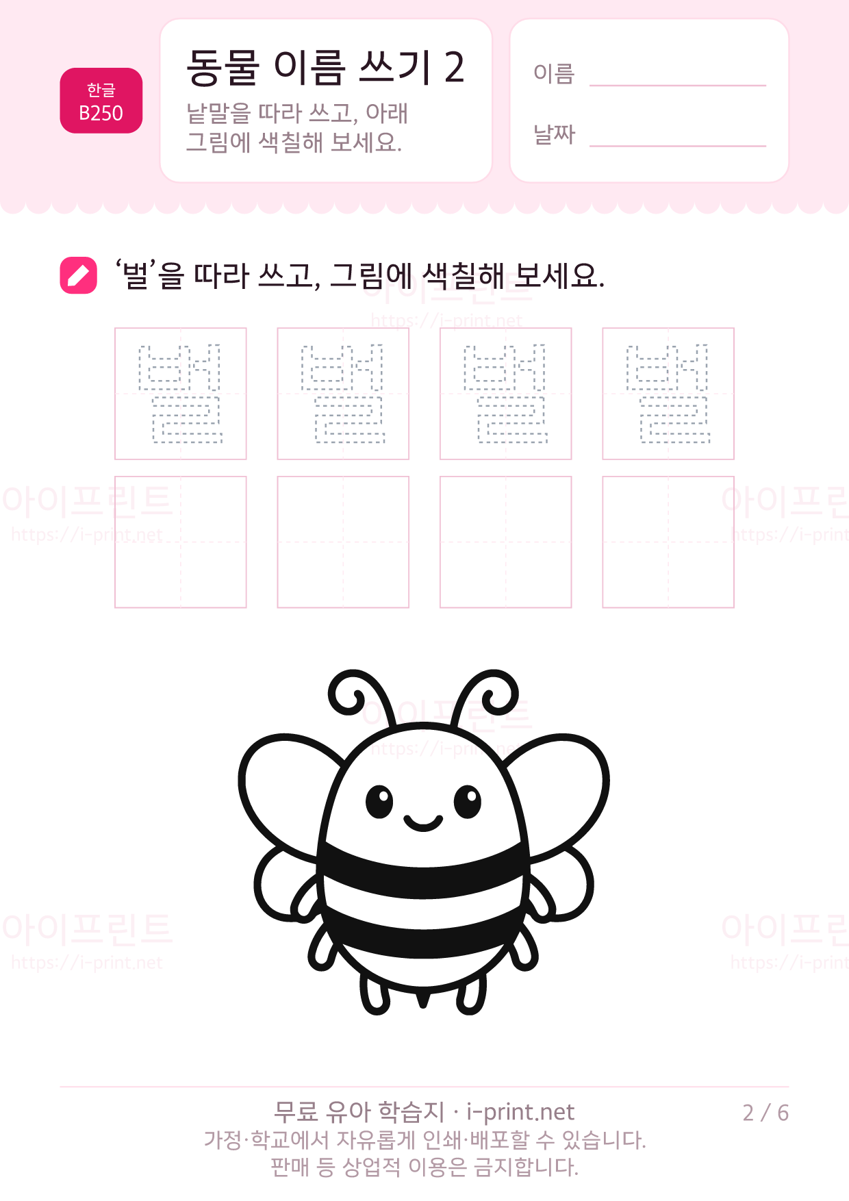 동물 이름 쓰기 2 (색칠 그림) 2쪽