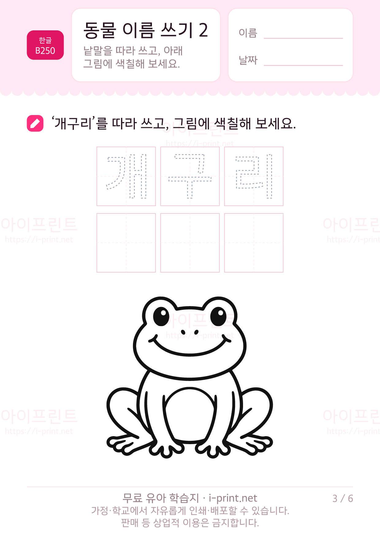 동물 이름 쓰기 2 (색칠 그림) 3쪽