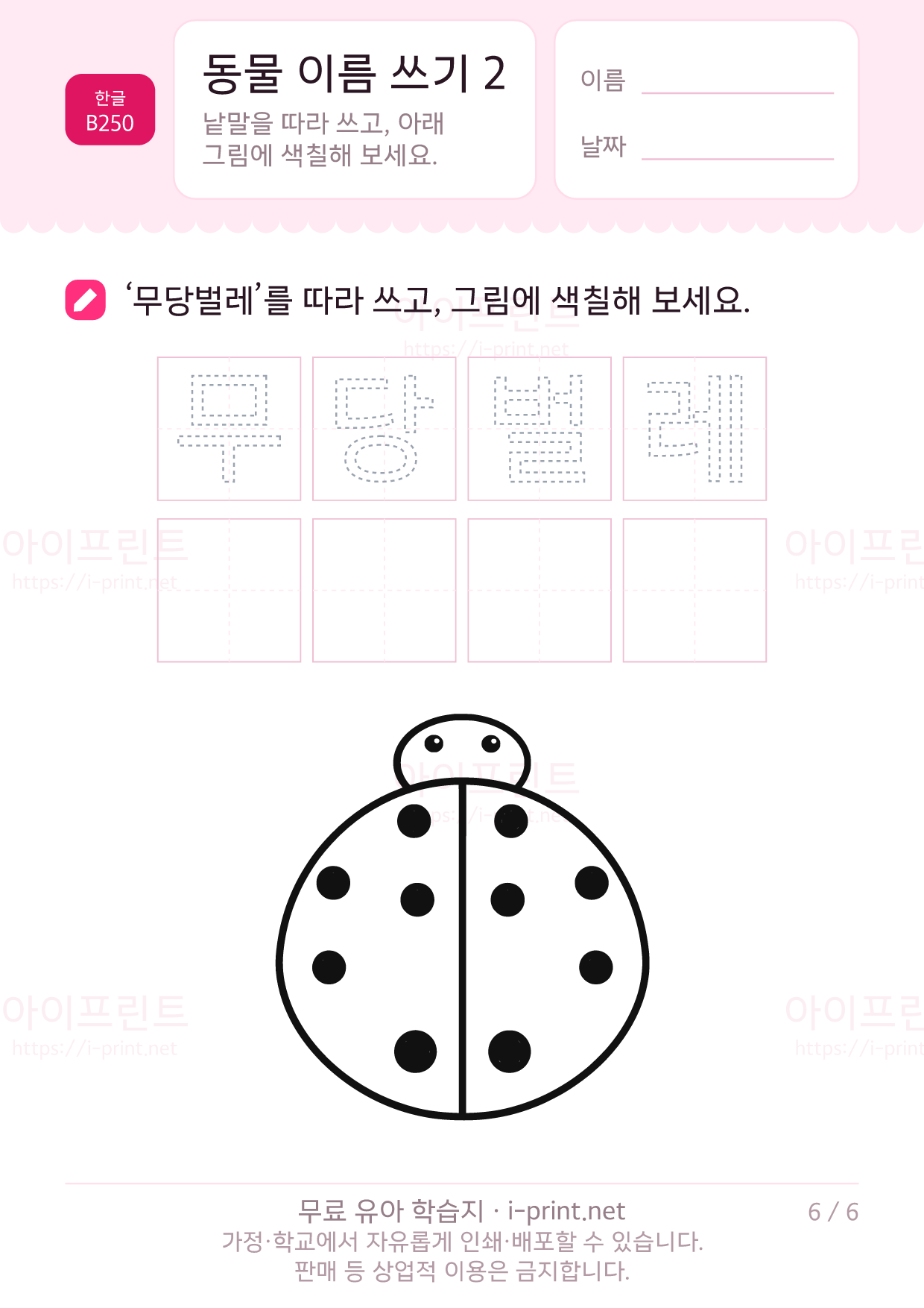 동물 이름 쓰기 2 (색칠 그림) 6쪽