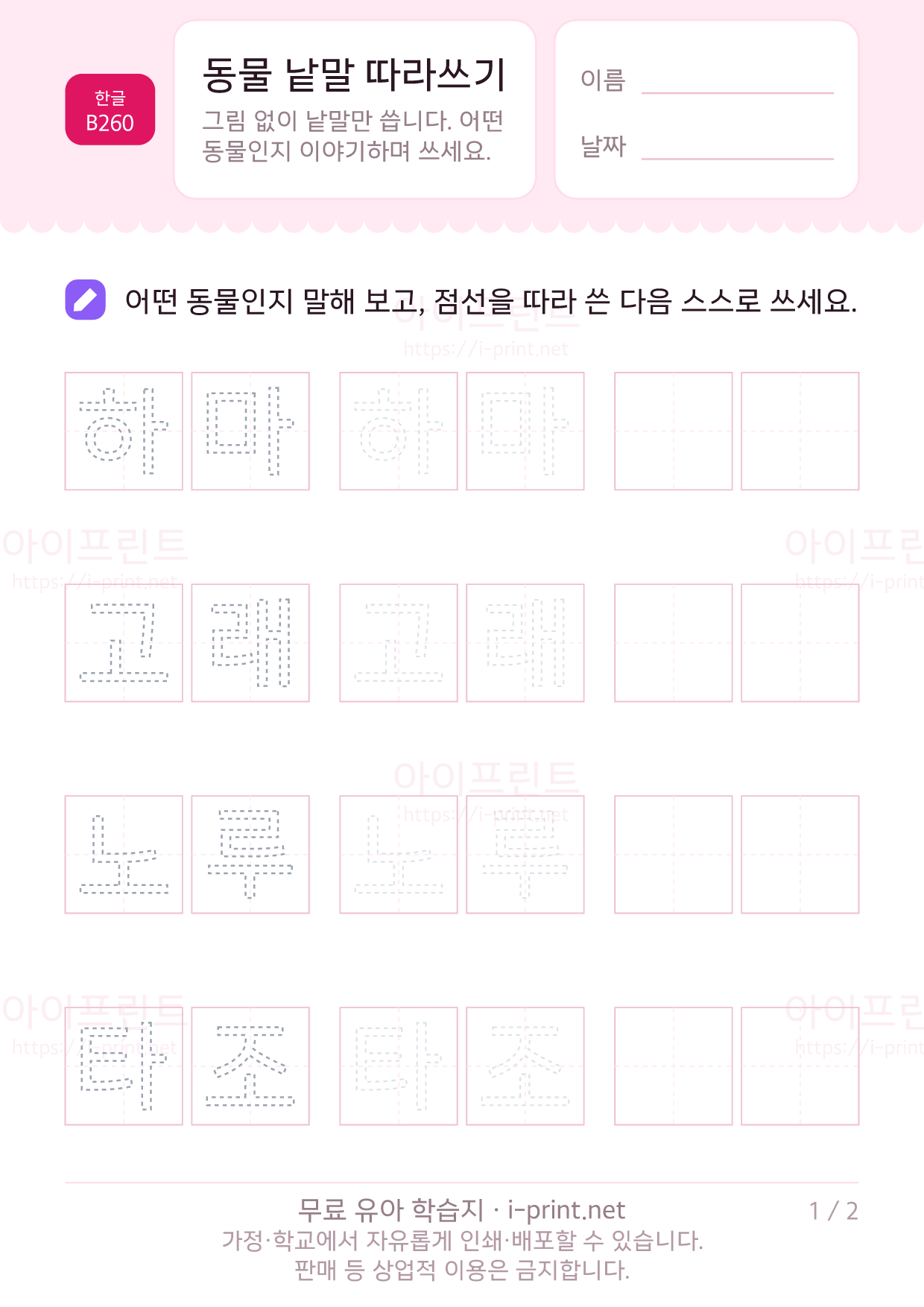 동물 낱말 따라쓰기 1쪽