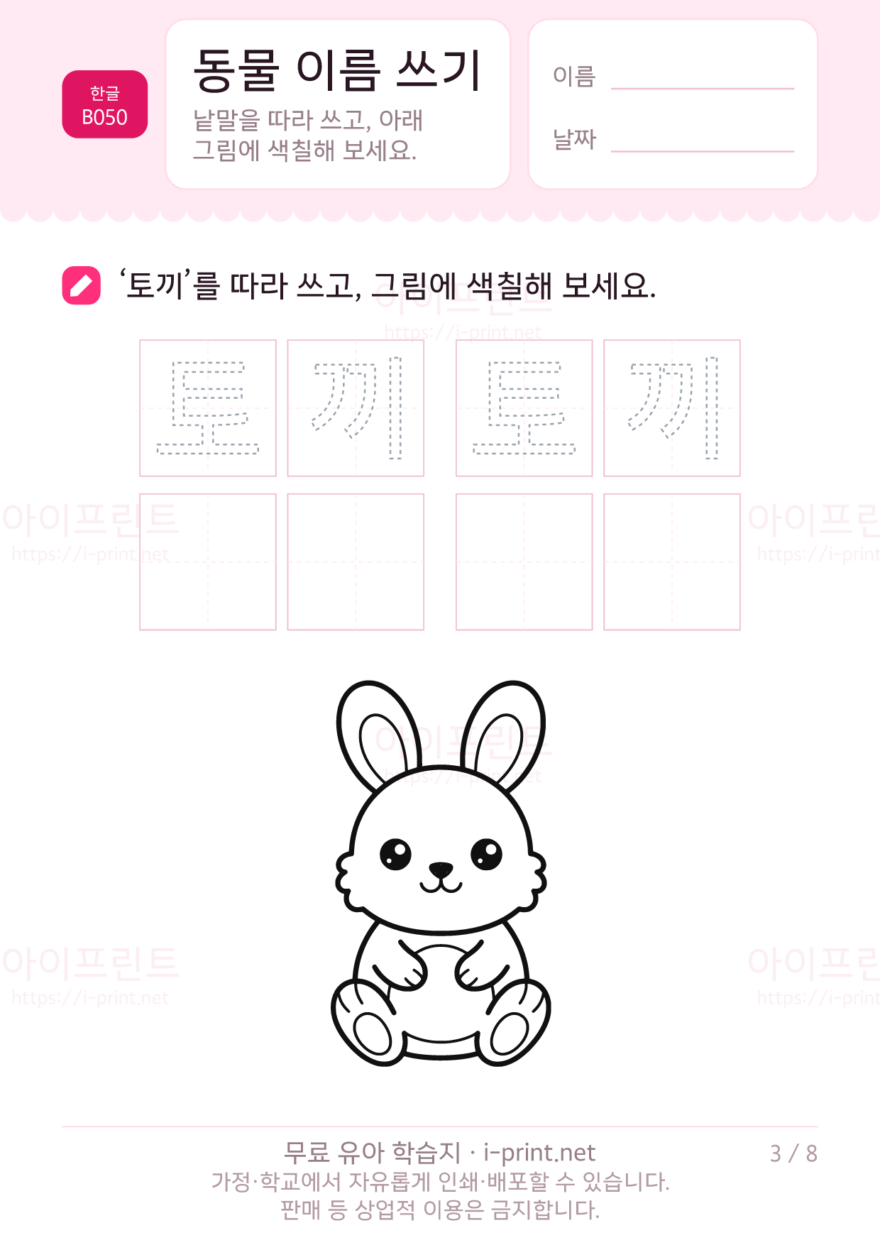 동물 이름 쓰기 (색칠 그림) 3쪽
