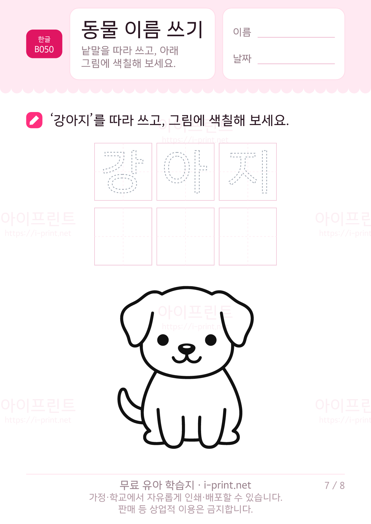 동물 이름 쓰기 (색칠 그림) 7쪽