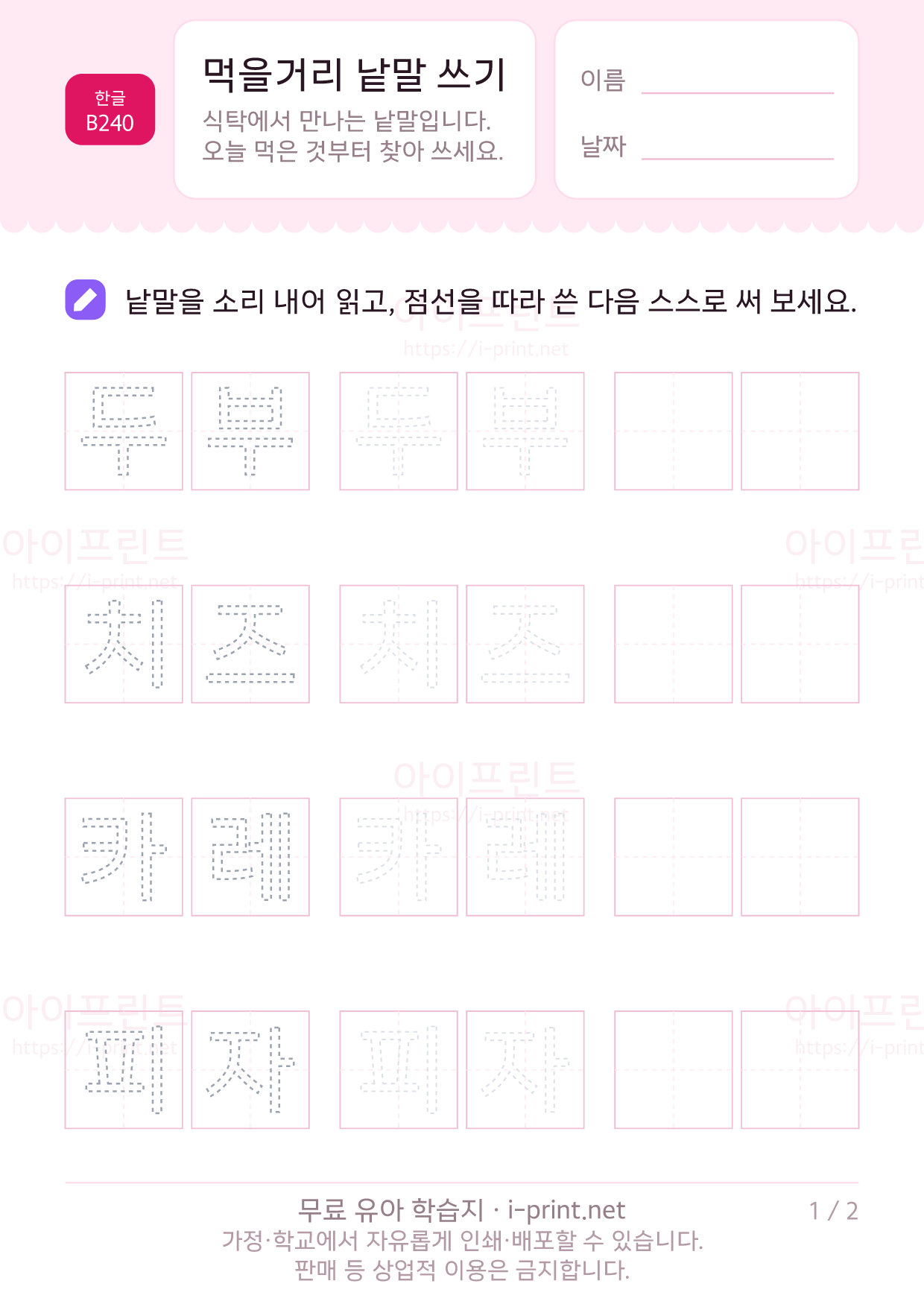 먹을거리 낱말 쓰기 1쪽