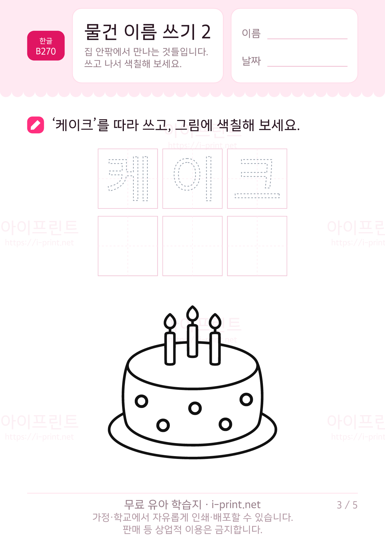 물건 이름 쓰기 2 (색칠 그림) 3쪽