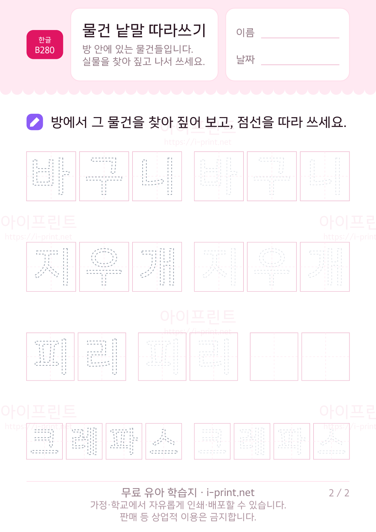 물건 낱말 따라쓰기 2쪽