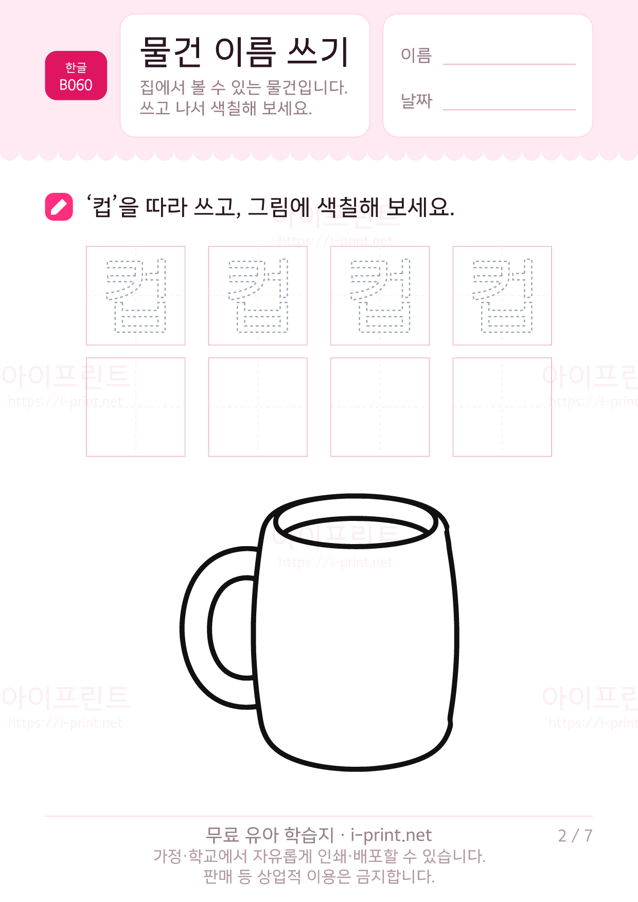 물건 이름 쓰기 (색칠 그림) 2쪽