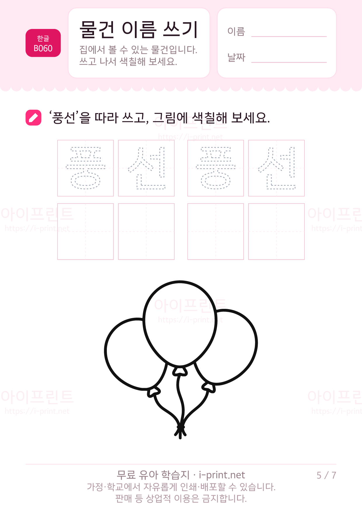 물건 이름 쓰기 (색칠 그림) 5쪽
