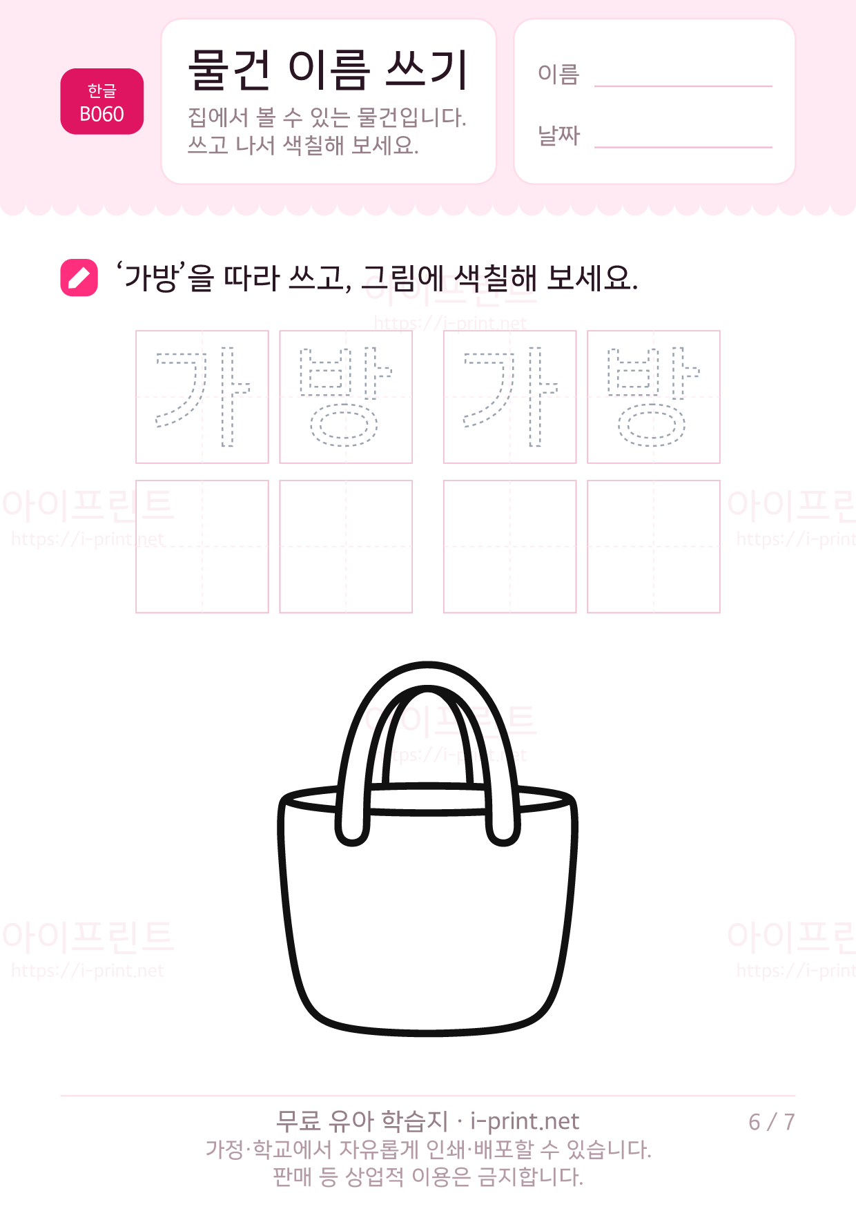 물건 이름 쓰기 (색칠 그림) 6쪽