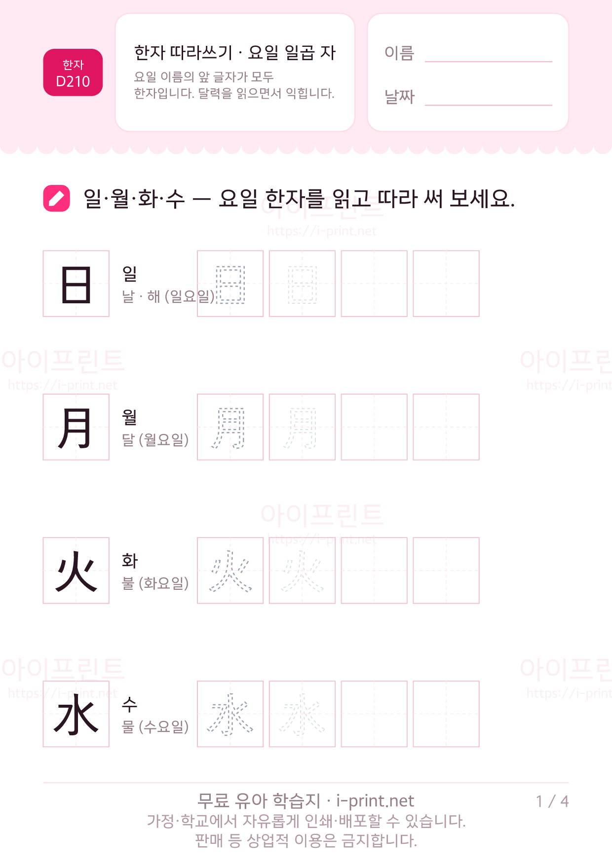 한자 따라쓰기 · 요일 일곱 자 (日月火水木金土) 1쪽