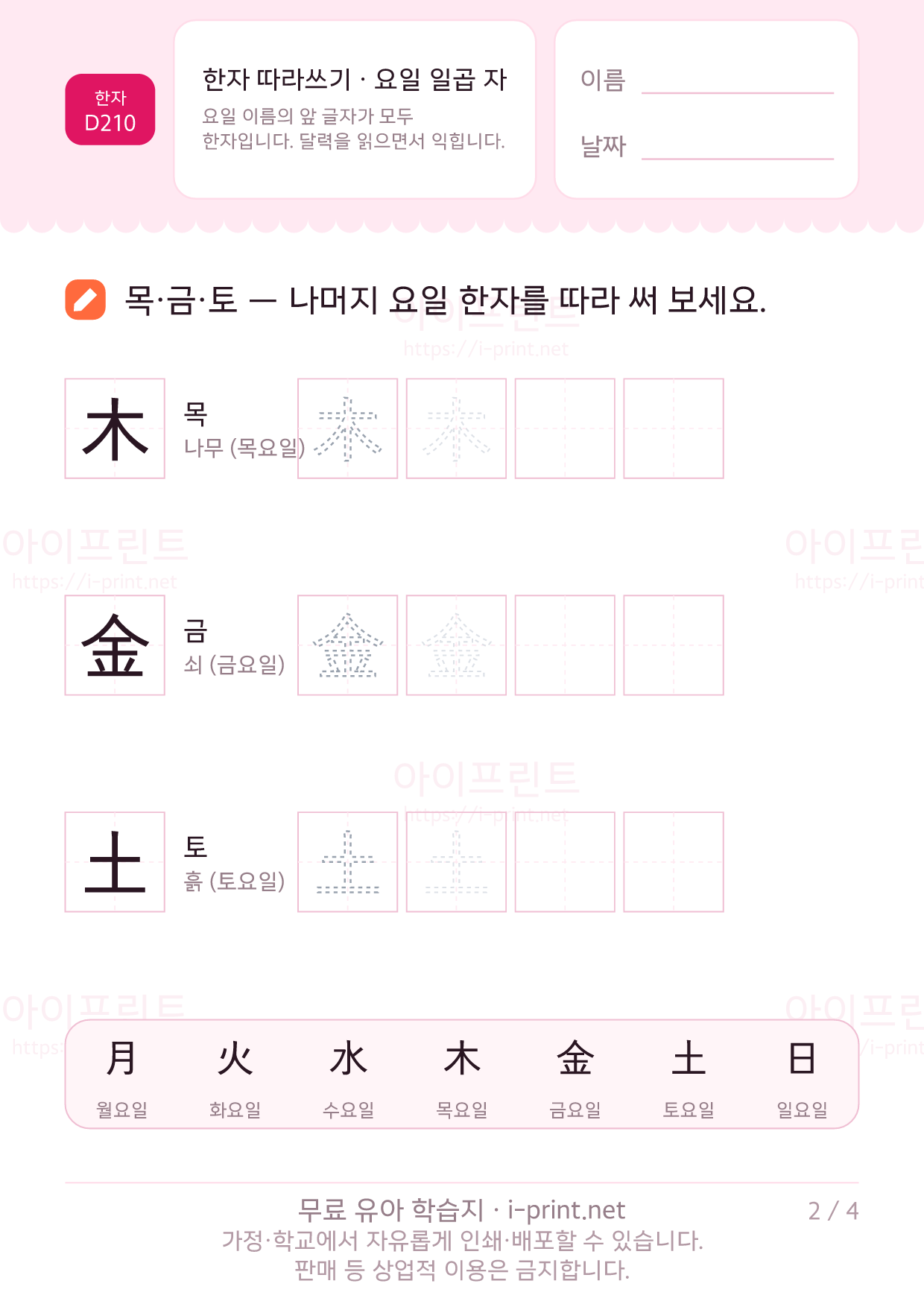 한자 따라쓰기 · 요일 일곱 자 (日月火水木金土) 2쪽