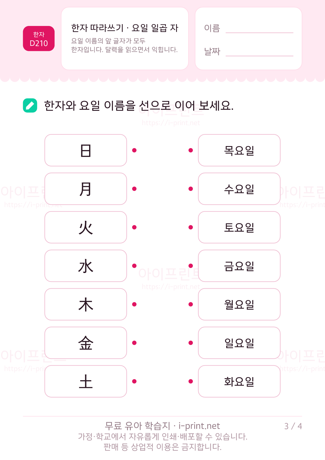 한자 따라쓰기 · 요일 일곱 자 (日月火水木金土) 3쪽