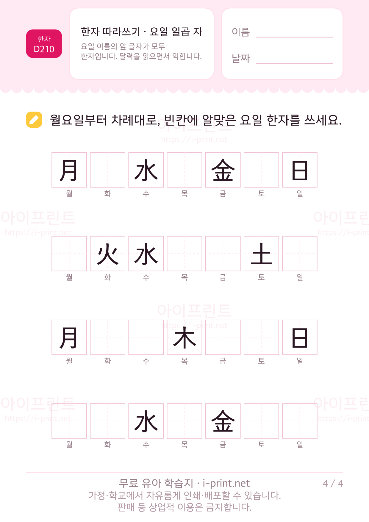 한자 따라쓰기 · 요일 일곱 자 (日月火水木金土) 4쪽