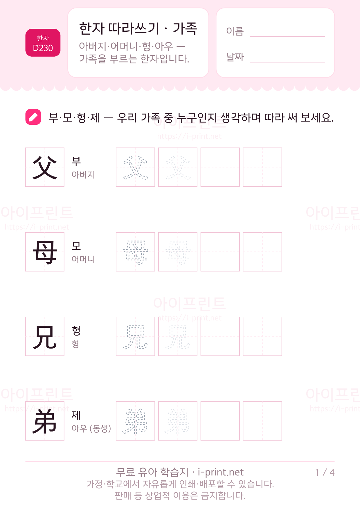 한자 따라쓰기 · 가족 (父母兄弟男女子家) 1쪽