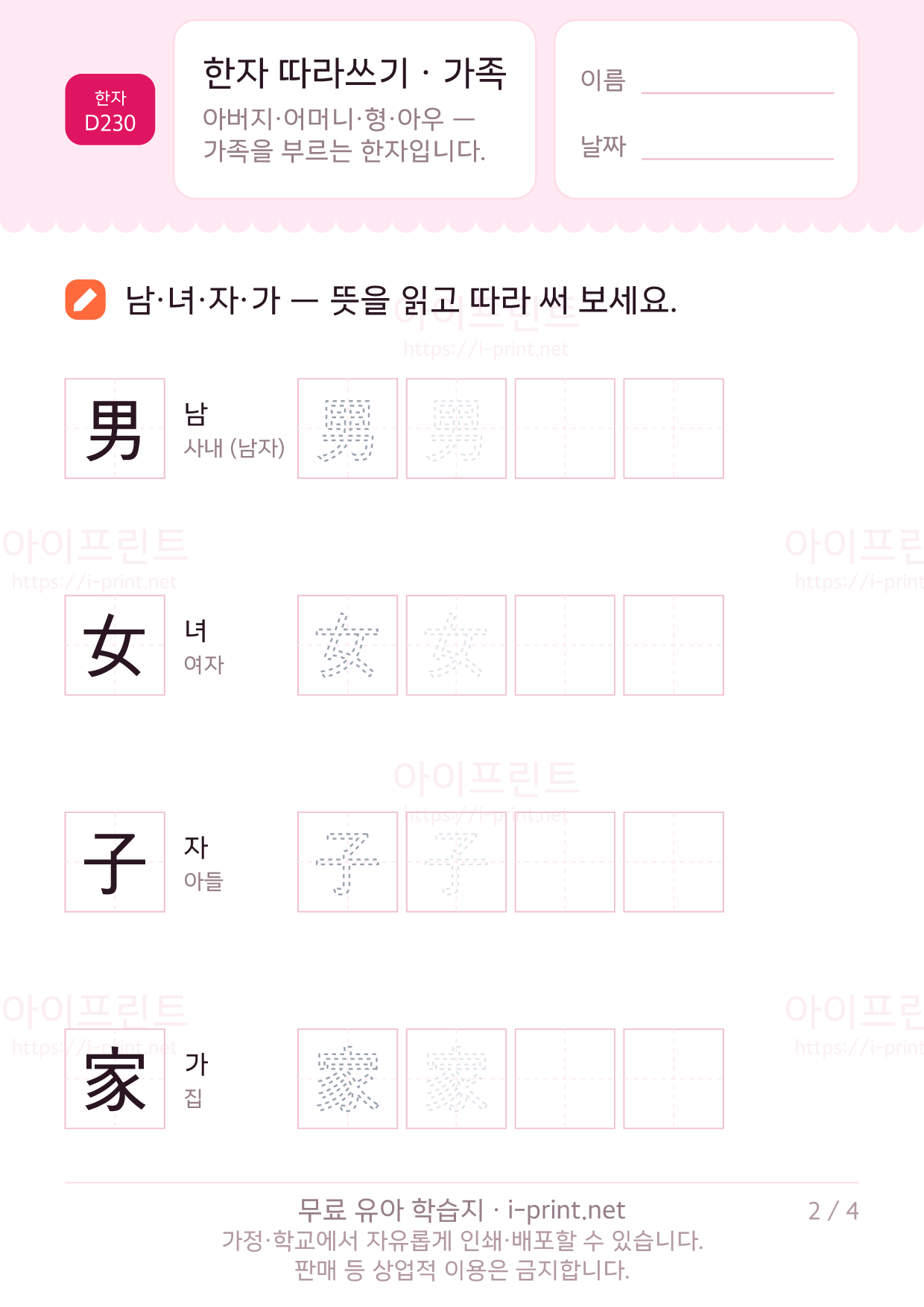 한자 따라쓰기 · 가족 (父母兄弟男女子家) 2쪽