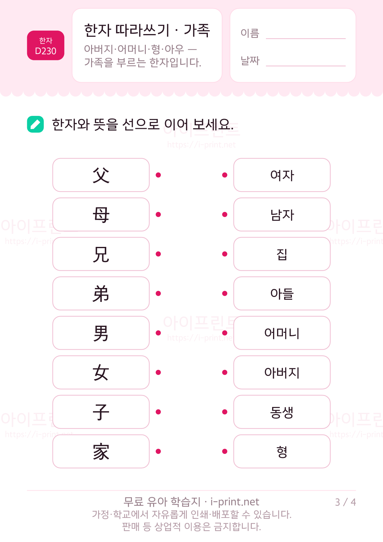 한자 따라쓰기 · 가족 (父母兄弟男女子家) 3쪽