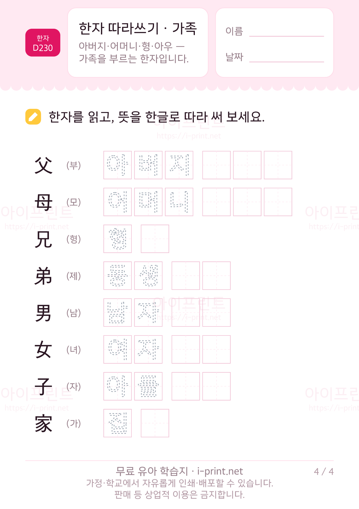 한자 따라쓰기 · 가족 (父母兄弟男女子家) 4쪽