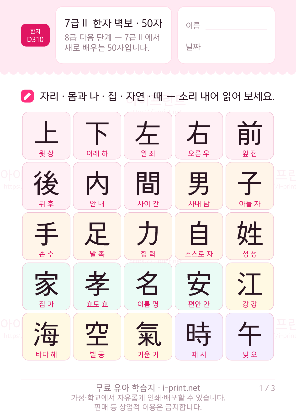 7급Ⅱ 한자 벽보 · 50자 (훈음 포함) 1쪽