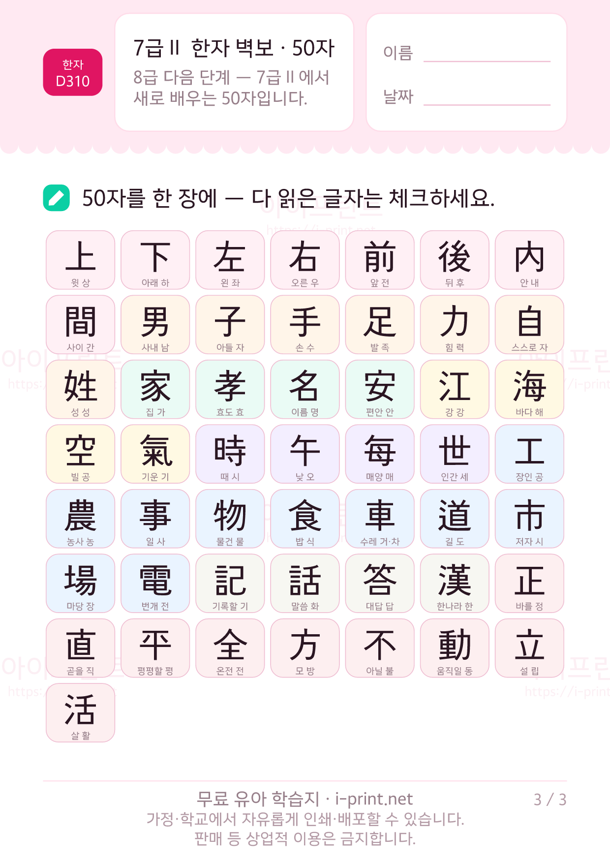 7급Ⅱ 한자 벽보 · 50자 (훈음 포함) 3쪽