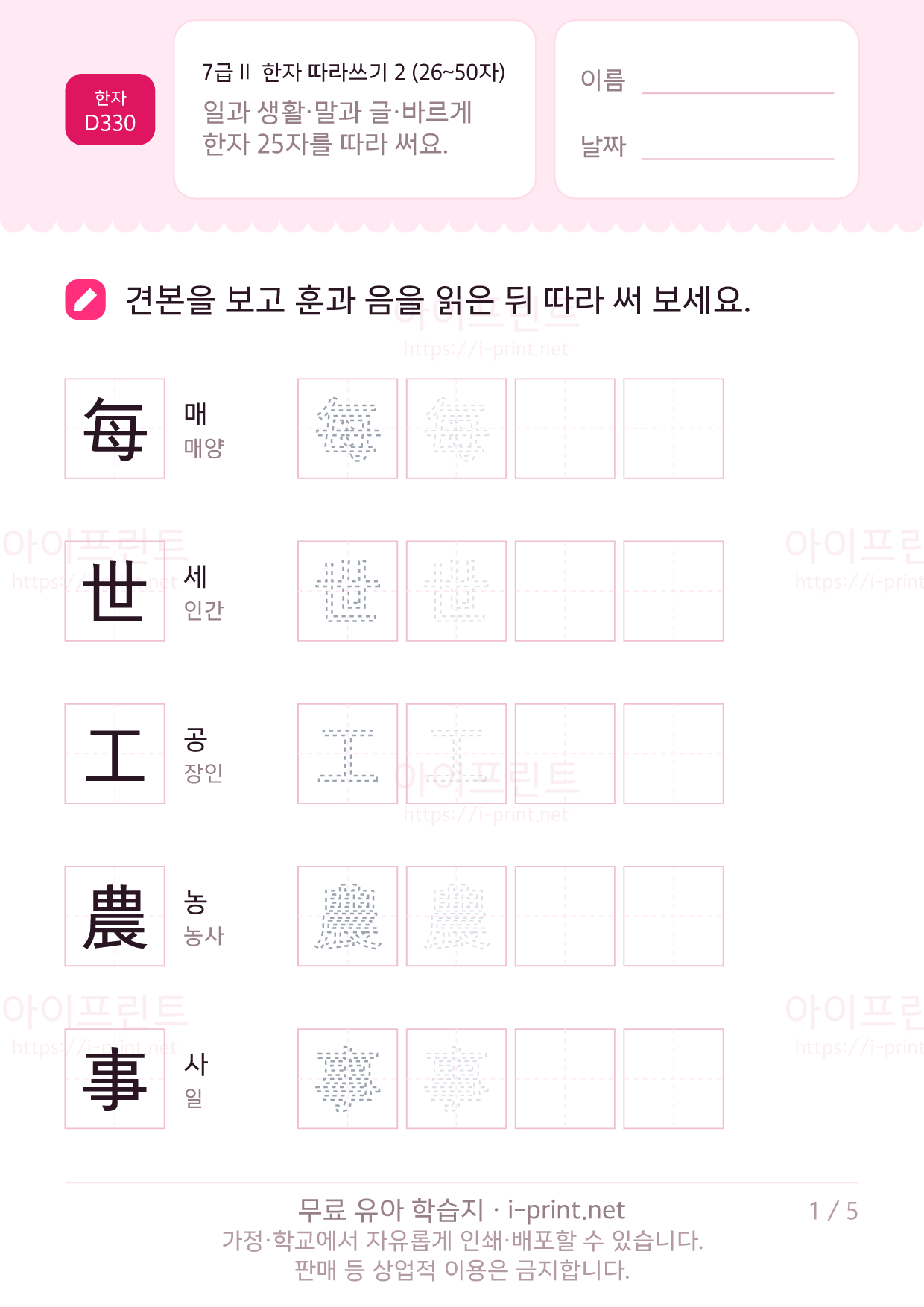 7급Ⅱ 한자 따라쓰기 2 (26~50자) 1쪽