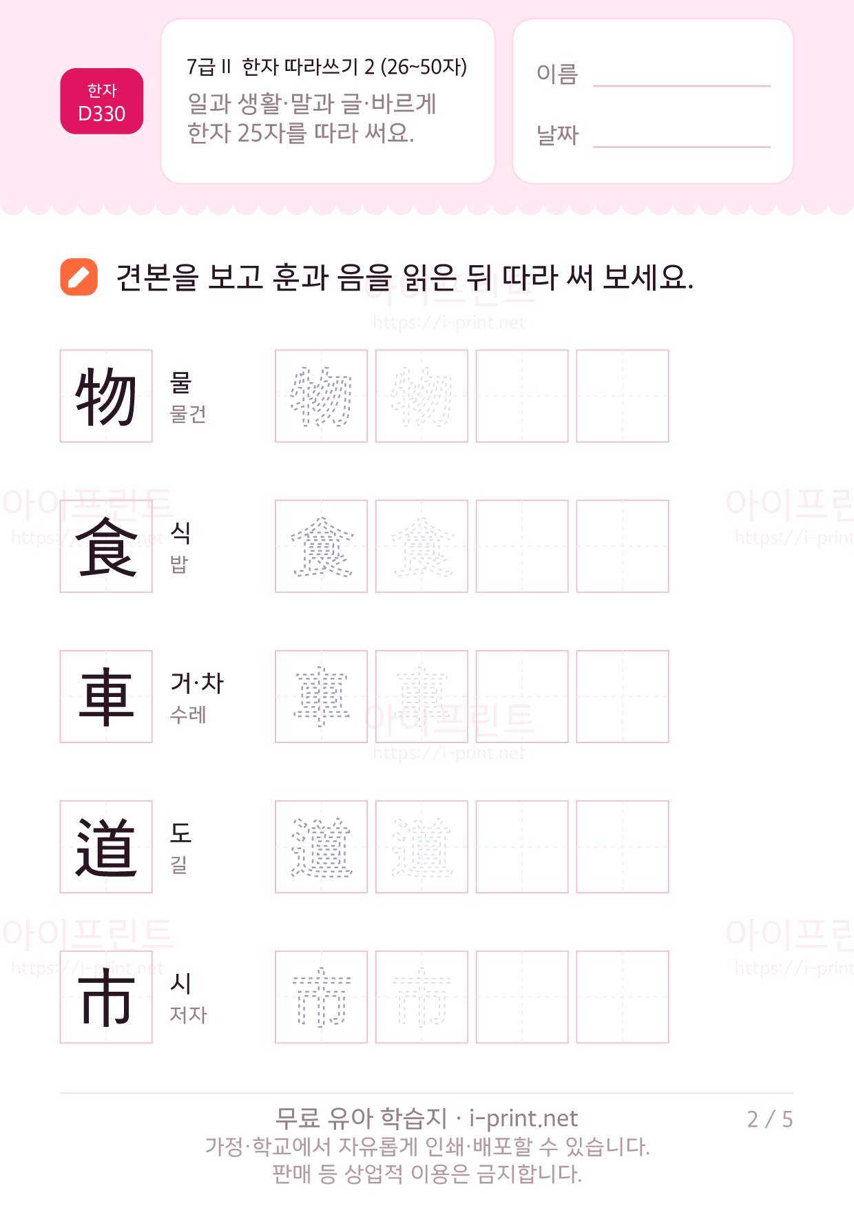 7급Ⅱ 한자 따라쓰기 2 (26~50자) 2쪽
