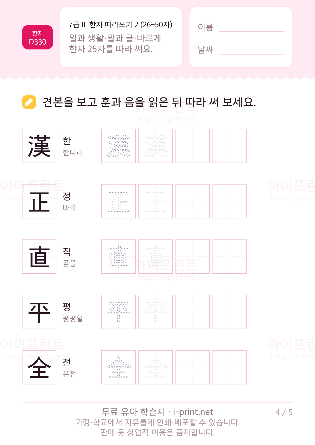 7급Ⅱ 한자 따라쓰기 2 (26~50자) 4쪽