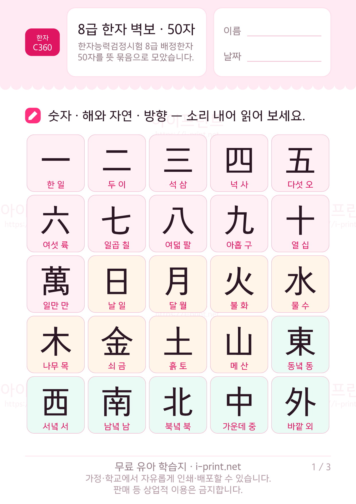 8급 한자 벽보 · 50자 (훈음 포함) 1쪽