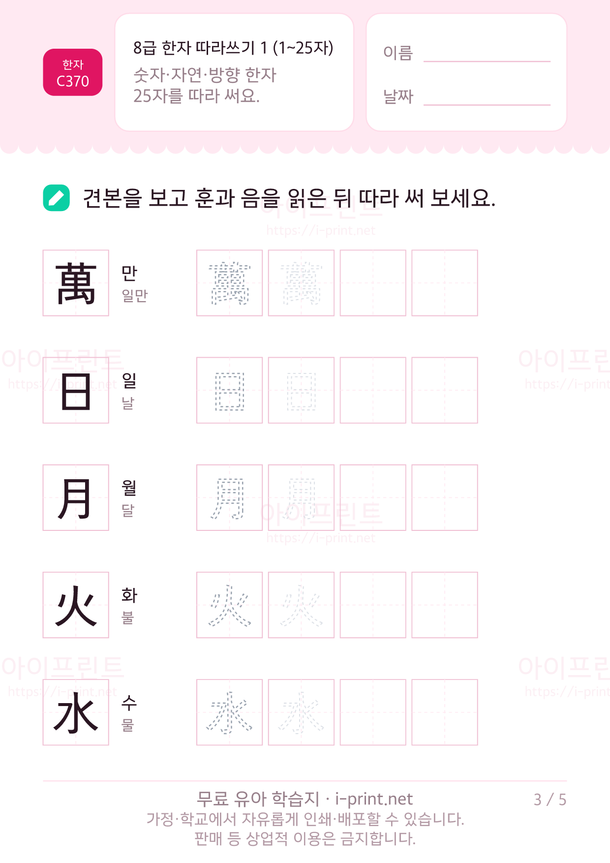 8급 한자 따라쓰기 1 (1~25자) 3쪽