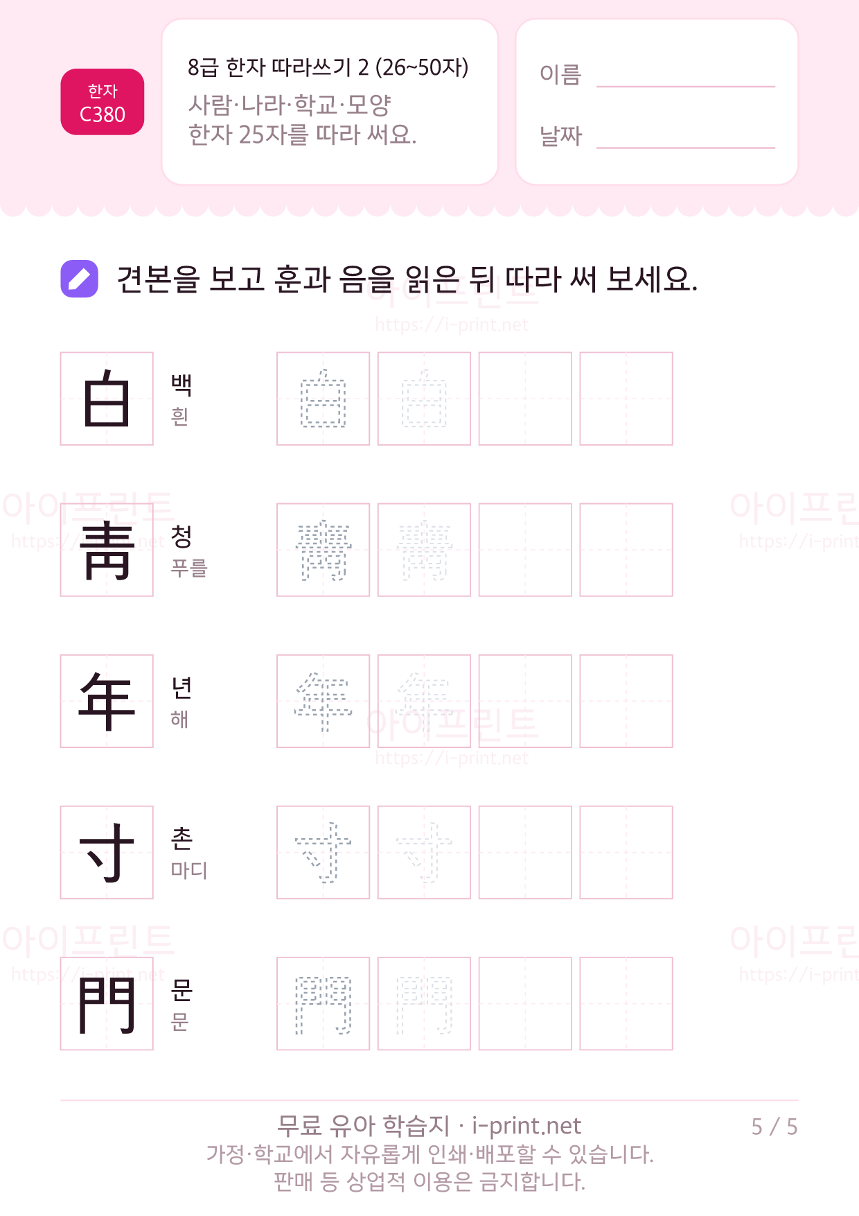 8급 한자 따라쓰기 2 (26~50자) 5쪽