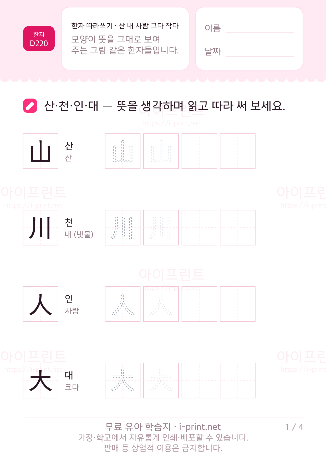 한자 따라쓰기 · 산 내 사람 크다 작다 (山川人大小上下中) 1쪽