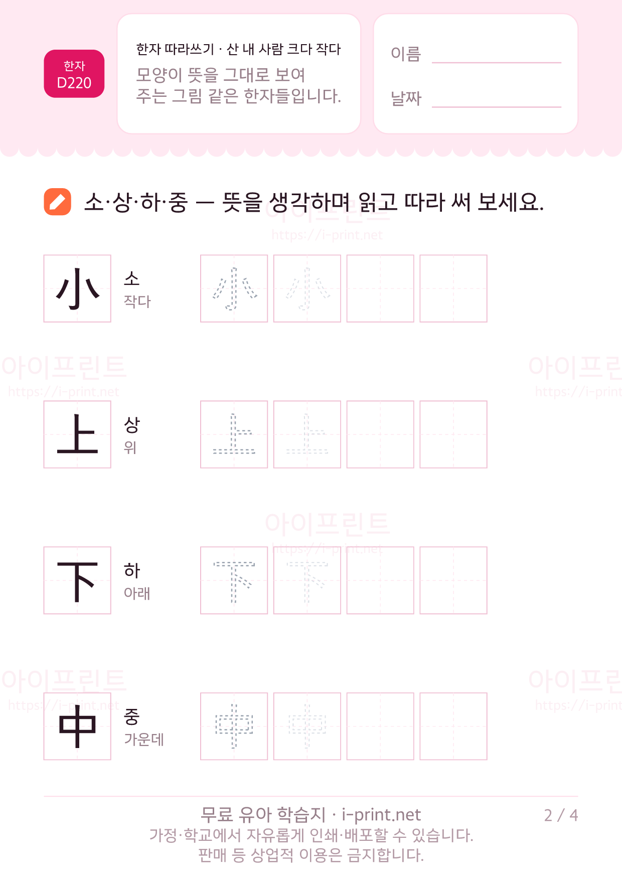 한자 따라쓰기 · 산 내 사람 크다 작다 (山川人大小上下中) 2쪽