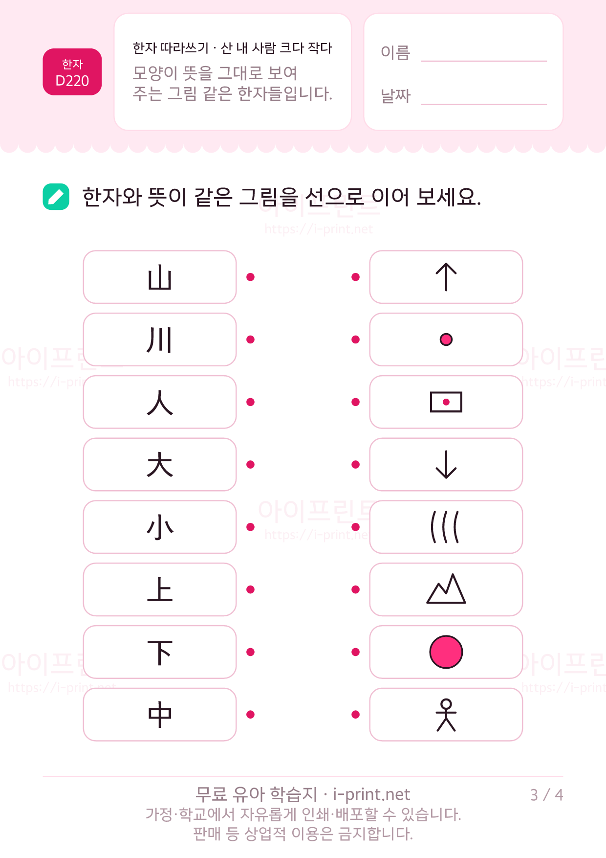 한자 따라쓰기 · 산 내 사람 크다 작다 (山川人大小上下中) 3쪽