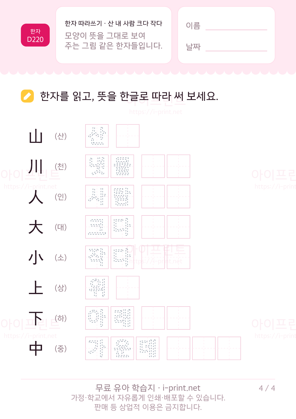 한자 따라쓰기 · 산 내 사람 크다 작다 (山川人大小上下中) 4쪽