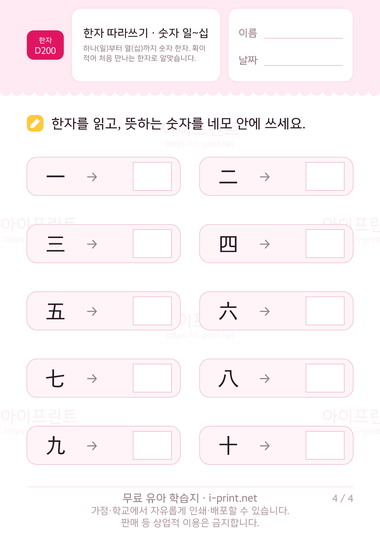 한자 따라쓰기 · 숫자 일~십 (一二三四五六七八九十) 4쪽